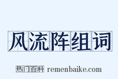 风流阵组词是什么意思的图片